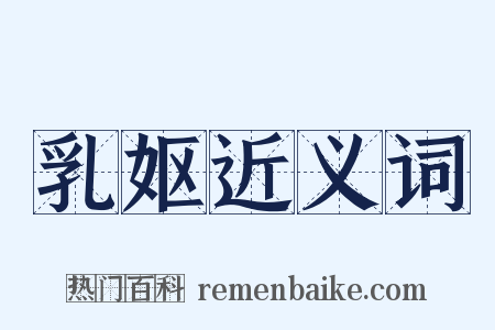 乳妪近义词是什么意思的图片